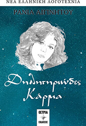 ΔΗΛΗΤΗΡΙΩΔΕΣ ΚΑΡΜΑ