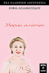 ΑΣΛΑΜΑΤΖΙΔΟΥ ΣΟΦΙΑ ΜΟΙΡΑΙΑ ΣΥΝΑΝΤΗΣΗ