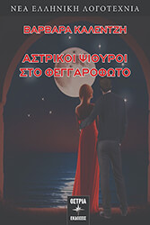 ΚΑΛΕΝΤΖΗ ΒΑΡΒΑΡΑ ΑΣΤΡΙΚΟΙ ΨΙΘΥΡΟΙ ΣΤΟ ΦΕΓΓΑΡΟΦΩΤΟ