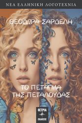 ΣΑΡΔΕΛΗ ΘΕΟΔΩΡΑ ΤΟ ΠΕΤΑΓΜΑ ΤΗΣ ΠΕΤΑΛΟΥΔΑΣ