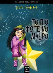 ΓΚΟΥΒΕΡΟΣ ΝΙΚΟΣ ΤΟ ΠΙΟ ΦΩΤΕΙΝΟ ΜΑΥΡΟ