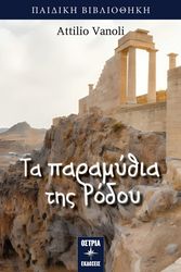 VANOLI ATTILIO ΤΑ ΠΑΡΑΜΥΘΙΑ ΤΗΣ ΡΟΔΟΥ