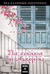 ΣΤΟΓΙΑΝΝΑΡΗ ΡΕΑ ΣΤΑ ΣΟΚΑΚΙΑ ΤΗΣ ΑΛΑΡΓΙΝΗΣ