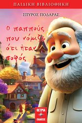 ΠΟΔΑΡΑΣ ΣΠΥΡΟΣ Ο ΠΑΠΠΟΥΣ ΠΟΥ ΝΟΜΙΖΕ ΟΤΙ ΗΤΑΝ ΣΟΦΟΣ