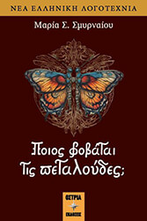 ΣΜΥΡΝΑΙΟΥ ΜΑΡΙΑ ΠΟΙΟΣ ΦΟΒΑΤΑΙ ΤΙΣ ΠΕΤΑΛΟΥΔΕΣ;