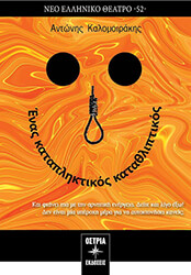 ΚΑΛΟΜΟΙΡΑΚΗΣ ΑΝΤΩΝΗΣ ΕΝΑΣ ΚΑΤΑΠΛΗΚΤΙΚΟΣ ΚΑΤΑΘΛΙΠΤΙΚΟΣ