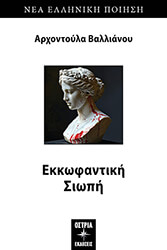 ΒΑΛΛΙΑΝΟΥ ΑΡΧΟΝΤΟΥΛΑ ΕΚΚΩΦΑΝΤΙΚΗ ΣΙΩΠΗ