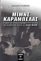 ΓΚΟΥΖΟΥΛΗ ΑΓΓΕΛΙΚΗ ΜΙΜΗΣ ΚΑΡΑΜΠΕΛΑΣ