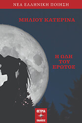 ΜΗΛΙΟΥ ΚΑΤΕΡΙΝΑ Η ΩΔΗ ΤΟΥ ΕΡΩΤΟΣ