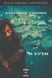 ΚΑΡΑΙΣΚΟΣ ΑΝΤΩΝΗΣ Η ΕΥΧΗ