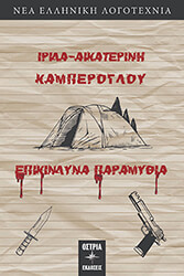 ΚΑΜΠΕΡΟΓΛΟΥ ΙΡΙΔΑ ΑΙΚΑΤΕΡΙΝΗ ΕΠΙΚΙΝΔΥΝΑ ΠΑΡΑΜΥΘΙΑ