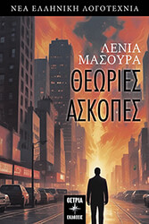 ΜΑΣΟΥΡΑ ΛΕΝΙΑ ΘΕΩΡΙΕΣ ΑΣΚΟΠΕΣ