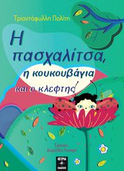 ΠΟΛΙΤΗ ΤΡΙΑΝΤΑΦΥΛΛΗ Η ΠΑΣΧΑΛΙΤΣΑ Η ΚΟΥΚΟΥΒΑΓΙΑ ΚΑΙ Ο ΚΛΕΦΤΗΣ