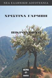 ΓΑΡΜΠΗ ΧΡΙΣΤΙΝΑ ΠΙΚΡΟΔΑΦΝΗ