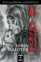 ΜΑΣΟΥΡΑ ΛΕΝΙΑ ΤΑ ΠΑΙΔΙΑ ΤΟΥ ΕΜΦΥΛΙΟΥ