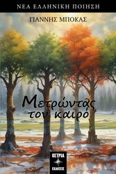 ΜΠΟΚΑΣ ΓΙΑΝΝΗΣ ΜΕΤΡΩΝΤΑΣ ΤΟΝ ΚΑΙΡΟ