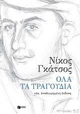 ΓΚΑΤΣΟΣ ΝΙΚΟΣ ΟΛΑ ΤΑ ΤΡΑΓΟΥΔΙΑ