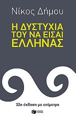 ΔΗΜΟΥ ΝΙΚΟΣ Η ΔΥΣΤΥΧΙΑ ΤΟΥ ΝΑ ΕΙΣΑΙ ΕΛΛΗΝΑΣ