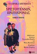 ΚΟΝΤΟΛΕΩΝ ΜΑΝΟΣ ΕΛΛΗΝΙΚΑ ΔΙΗΓΗΜΑΤΑ ΧΡΙΣΤΟΥΓΕΝΝΩΝ ΠΡΩΤΟΧΡΟΝΙΑΣ Α ΤΟΜΟΣ