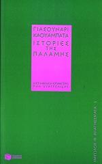 KAWABATA YASUNARI ΙΣΤΟΡΙΕΣ ΤΗΣ ΠΑΛΑΜΗΣ