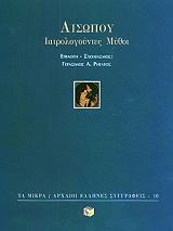 ΙΑΤΡΟΛΟΓΟΥΝΤΕΣ ΜΥΘΟΙ