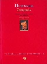 ΠΕΤΡΩΝΙΟΣ ΣΑΤΥΡΙΚΟΝ ΤΟΜΟΣ Α