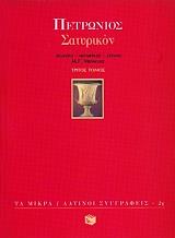 ΠΕΤΡΩΝΙΟΣ ΣΑΤΥΡΙΚΟΝ ΤΟΜΟΣ Γ