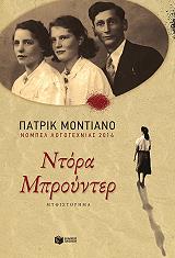 MODIANO PATRICK ΝΤΟΡΑ ΜΠΡΟΥΝΤΕΡ