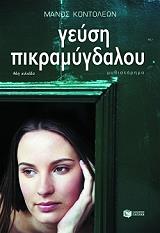 ΚΟΝΤΟΛΕΩΝ ΜΑΝΟΣ ΓΕΥΣΗ ΠΙΚΡΑΜΥΓΔΑΛΟΥ