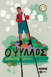 ΣΠΥΡΟΥ ΔΗΜΗΤΡΗΣ Ο ΨΥΛΛΟΣ