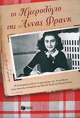 FRANK ANNE ΤΟ ΗΜΕΡΟΛΟΓΙΟ ΤΗΣ ΑΝΝΑΣ ΦΡΑΝΚ