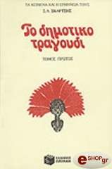 ΤΟ ΔΗΜΟΤΙΚΟ ΤΡΑΓΟΥΔΙ ΤΟΜΟΣ Α