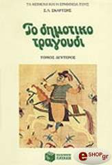 ΣΚΑΡΤΣΗΣ ΣΩΚΡΑΤΗΣ ΤΟ ΔΗΜΟΤΙΚΟ ΤΡΑΓΟΥΔΙ ΤΟΜΟΣ Β
