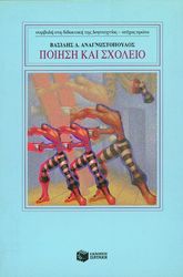 ΑΝΑΓΝΩΣΤΟΠΟΥΛΟΣ ΒΑΣΙΛΗΣ ΠΟΙΗΣΗ ΚΑΙ ΣΧΟΛΕΙΟ