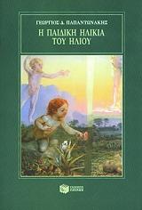 ΠΑΠΑΝΤΩΝΑΚΗΣ ΓΕΩΡΓΙΟΣ Η ΠΑΙΔΙΚΗ ΗΛΙΚΙΑ ΤΟΥ ΗΛΙΟΥ