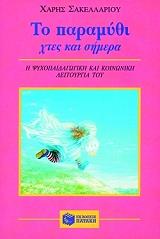 ΣΑΚΕΛΛΑΡΙΟΥ ΧΑΡΗΣ ΤΟ ΠΑΡΑΜΥΘΙ ΧΤΕΣ ΚΑΙ ΣΗΜΕΡΑ