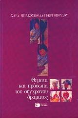 ΜΠΑΚΟΝΙΚΟΛΑ ΓΕΩΡΓΟΠΟΥΛΟΥ ΧΑΡΙΚΛΕΙΑ ΘΕΜΑΤΑ ΚΑΙ ΠΡΟΣΩΠΑ ΤΟΥ ΣΥΓΧΡΟΝΟΥ ΔΡΑΜΑΤΟΣ