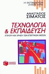 ΣΙΜΑΤΟΣ ΑΝΑΣΤΑΣΙΟΣ ΤΕΧΝΟΛΟΓΙΑ ΚΑΙ ΕΚΠΑΙΔΕΥΣΗ
