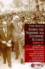 ΙΣΤΟΡΙΑ ΤΗΣ ΝΕΩΤΕΡΗΣ ΚΑΙ ΣΥΓΧΡΟΝΗΣ ΕΛΛΑΔΑΣ (ΤΟΜΟΣ Ε)