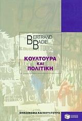 ΜΠΑΝΤΙ ΜΠΕΡΤΡΑΝ ΚΟΥΛΤΟΥΡΑ ΚΑΙ ΠΟΛΙΤΙΚΗ