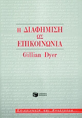 ΝΤΥΕΡ ΓΚΙΛΛΙΑΝ Η ΔΙΑΦΗΜΙΣΗ ΩΣ ΕΠΙΚΟΙΝΩΝΙΑ