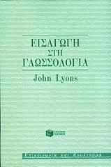 ΛΑΙΟΝΣ ΤΖΟΝ ΕΙΣΑΓΩΓΗ ΣΤΗ ΓΛΩΣΣΟΛΟΓΙΑ