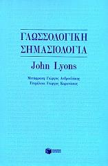 ΛΑΙΟΝΣ ΤΖΟΝ ΓΛΩΣΣΟΛΟΓΙΚΗ ΣΗΜΑΣΙΟΛΟΓΙΑ