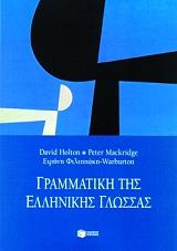 ΜΑΚΡΙΤΖ ΠΙΤΕΡ ΓΡΑΜΜΑΤΙΚΗ ΤΗΣ ΕΛΛΗΝΙΚΗΣ ΓΛΩΣΣΑΣ