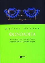 ΝΕΣΠΟΡ ΜΑΡΙΝΑ ΦΩΝΟΛΟΓΙΑ