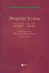 ΗΡΟΔΟΤΟΣ ΗΡΟΔΟΤΟΥ ΙΣΤΟΡΙΑΙ ΒΙΒΛΙΟ Β ΕΥΤΕΡΠΗ ΘΑΛΕΙΑ