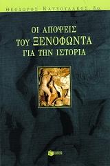 ΚΟΥΤΣΟΥΛΑΚΟΣ ΘΕΟΔΩΡΟΣ ΟΙ ΑΠΟΨΕΙΣ ΤΟΥ ΞΕΝΟΦΩΝΤΑ ΓΙΑ ΤΗΝ ΙΣΤΟΡΙΑ