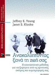 ΑΝΑΚΑΛΥΠΤΟΝΤΑΣ ΞΑΝΑ ΤΗ ΖΩΗ ΣΑΣ