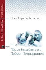 ΣΙΓΚΕΡ ΚΑΠΛΑΝ ΕΛΕΝ ΠΕ ΠΩΣ ΝΑ ΞΕΠΕΡΑΣΕΤΕ ΤΗΝ ΠΡΟΩΡΗ ΕΚΣΠΕΡΜΑΤΙΣΗ