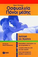 ΟΣΦΥΑΛΓΙΑ ΚΑΙ ΠΟΝΟΙ ΜΕΣΗΣ